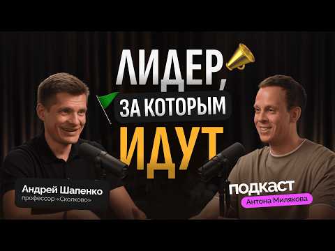 Видео: Как стать лидером, за которым идут | Андрей Шапенко, МШУ СКОЛКОВО
