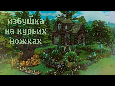 Видео: Избушка на курьих ножках | Sims 4 Build