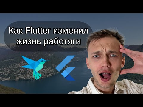 Видео: Почему я выбрал Flutter и стоит ли его изучать?