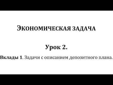 Видео: Экономическая задача на ЕГЭ по математике. Урок 2