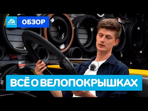 Видео: Велопокрышки | Типы, маркировка, советы