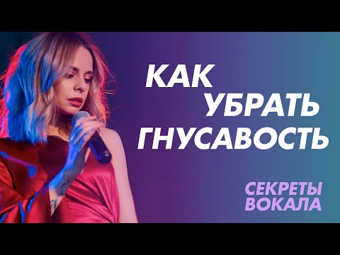 Видео: Как избавиться от гнусавости. Носовая резонация в вокале