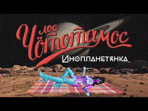 Видео: Лос Чототамос - Инопланетянка