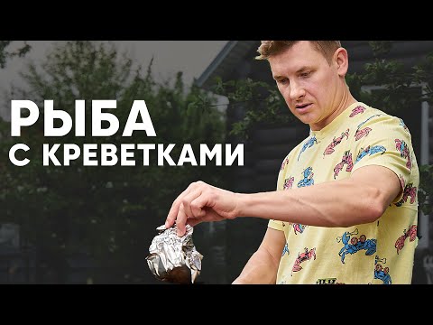 Видео: РЫБА С КРЕВЕТКАМИ НА МАНГАЛЕ - рецепт от шефа Бельковича | ПроСто кухня | YouTube-версия