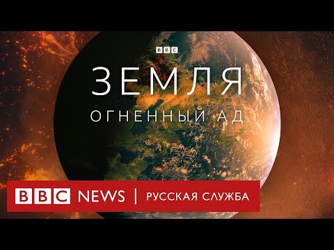 Видео: Земля | Огненный ад | Серия 1/5 | Документальный фильм Би-би-си