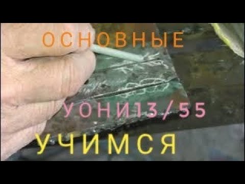 Видео: Сварка электродами УОНИ-13/55! Учимся держать дугу!