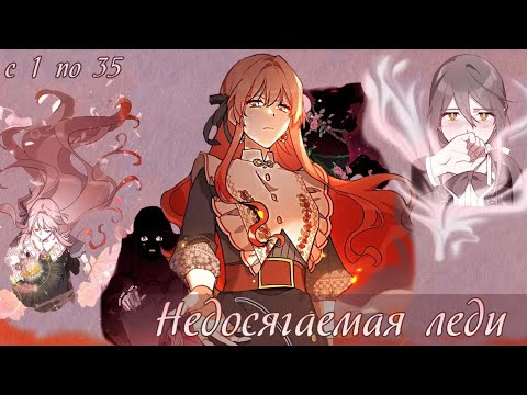 Видео: Идеал леди - Главы с 1 по 35 - озвучка манги от Камэ