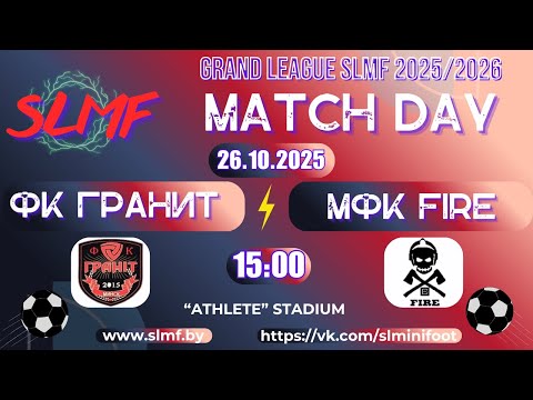 Видео: ФК Гранит - МФК Fire (GRAND LEAGUE SLMF 2025/2026)