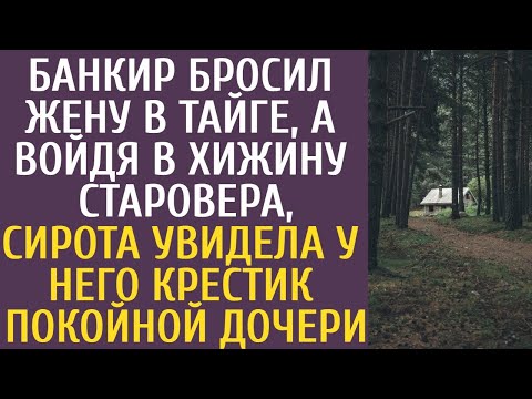 Видео: Банкир бросил жену в тайге… А войдя в хижину старовера сирота увидела у него крестик покойной дочери