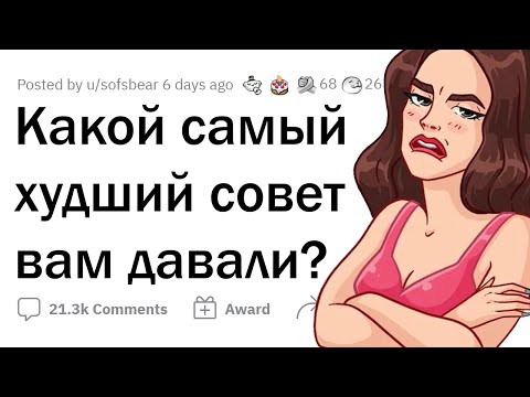 Видео: Наихудшие СОВЕТЫ, которым НЕ СТОИТ следовать