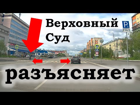 Видео: ВСРФ разъясняет, что значит уступить пешеходу