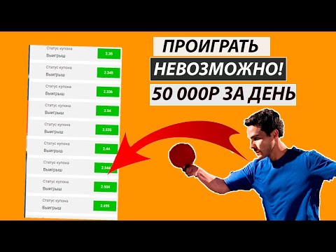 Видео: ✅20 из 20! БЕСПРОИГРЫШНАЯ СТРАТЕГИЯ СТАВОК НА НАСТОЛЬНЫЙ ТЕННИС (100% заход)