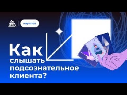 Видео: Как слышать подсознательное клиента?