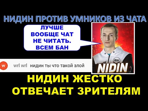 Видео: НИДИН ПРОТИВ УМНИКОВ ИЗ ЧАТА