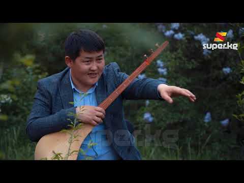 Видео: Акматбек Султан уулу: "Чыныгы сүйүү мезгил сыяктуу болсо керек"