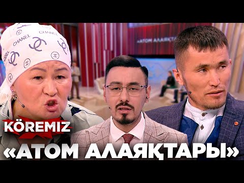 Видео: «Атом алаяқтары» / KOREMIZ