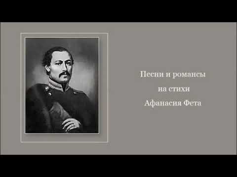 Видео: Песни и романсы на стихи Афанасия  Фета