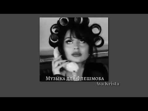 Видео: Музыка для Флешмоба//Music for Flashmob