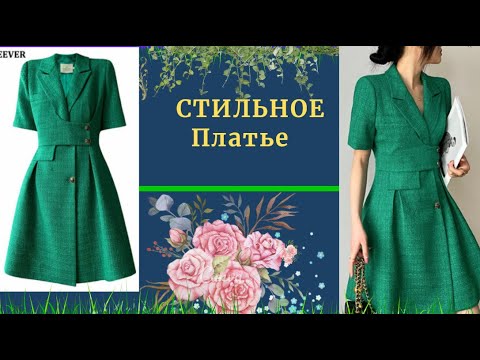 Видео: СТИЛЬНОЕ Платье с секретной отлетной Частью.Уроки Моделирования
