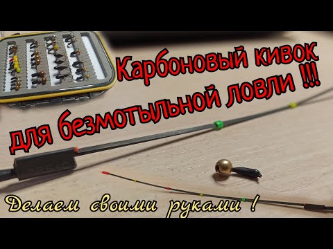 Видео: Карбоновый сторожок для безмотылки!