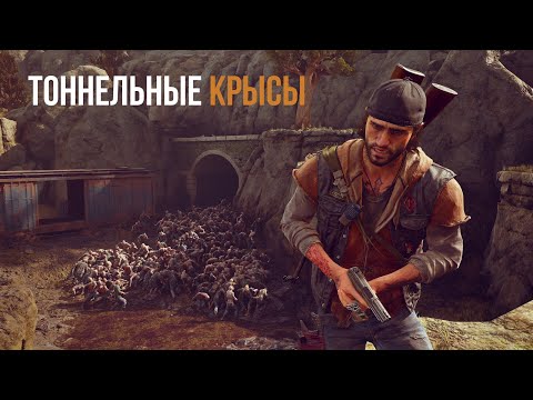 Видео: DAYS GONE Орда с Лоберт-Дроу-Ридж - Тоннельные крысы