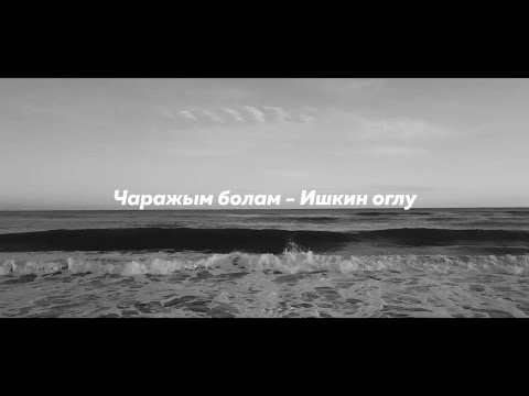 Видео: ЧАРАЖЫМ БОЛАМ - ИШКИН ОГЛУ