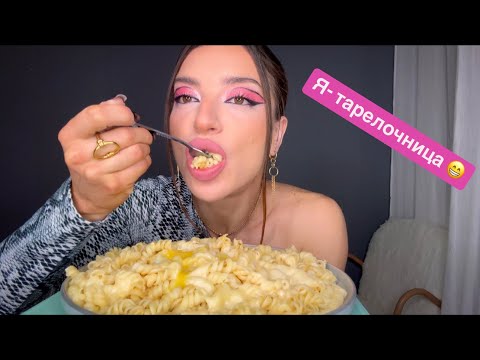 Видео: МУКБАНГ. Ездили на свидания чтобы покушать 😁МАКАРОНЫ С СЫРОМ И ТРЮФЕЛЕМ