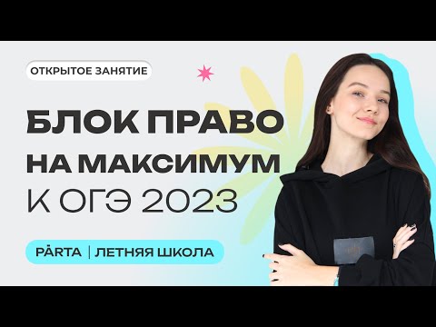 Видео: Право к ОГЭ | PARTA ОГЭ 2023