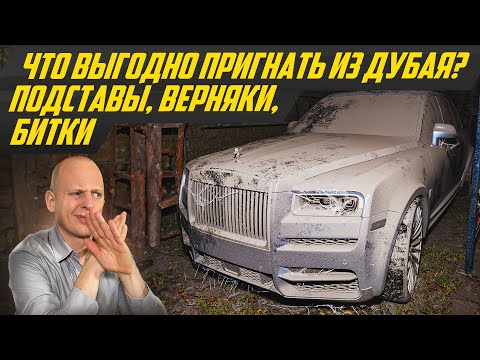 Видео: Авто за копейки? Не пригоняй ничего из ОАЭ, пока не посмотришь! Что нельзя и можно покупать в Дубае