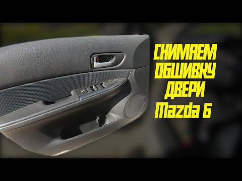 Видео: Снятие обшивки двери (дверные карты) Mazda 6 GG 2007