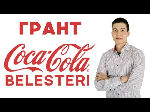 Видео: Грант Coca Cola Belesteri Кока Кола Белестерi 2024