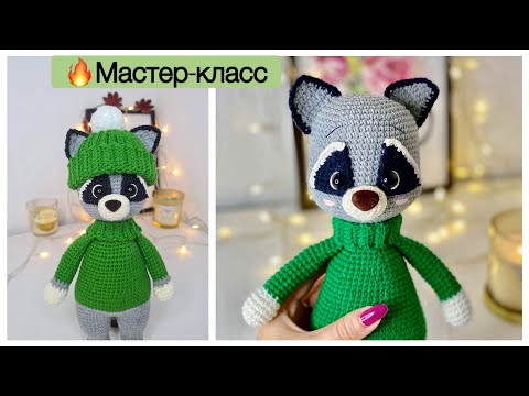 Видео: Самый милый енот🔥Мастер-класс💥2 часть