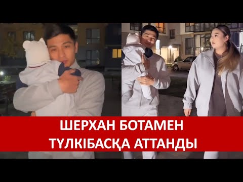 Видео: ШЕРХАН БОТАМЕН ТҮЛКІБАСҚА АТТАНДЫ