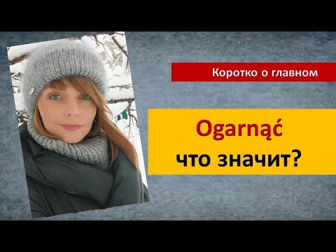Видео: Ogarnąć Что значит? Как перевести? Учим польский язык #Shorts