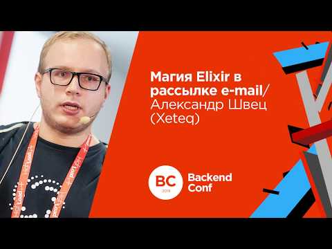 Видео: Магия Elixir в рассылке e-mail / Александр Швец (Xeteq)