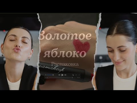 Видео: Распаковка покупок косметики и ухода для тела|Золотое яблоко