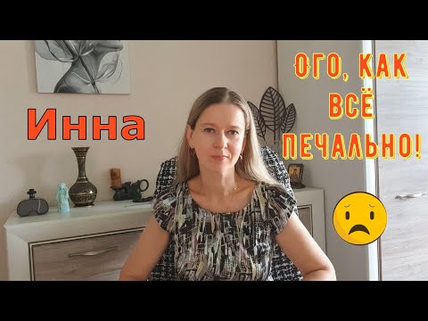 Видео: Ого, как всё печально! \ Inna Sudakova \ Инна Судакова \ Обзор