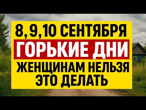 Видео: Почему 8, 9, 10 сентября - горькие дни? Что нельзя женщинам - приметы