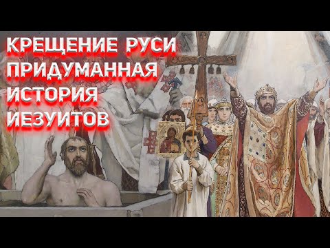 Видео: Крещение Руси и Летописный Киев придумка Иезуитов