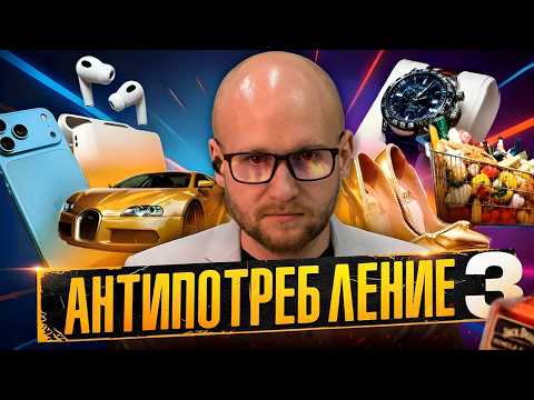 Видео: Антипотребление. Кто наживается на твоих желаниях
