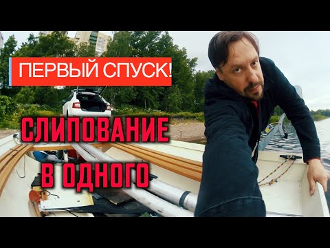 Видео: Купил лодку. Мое первое слипование в одного.