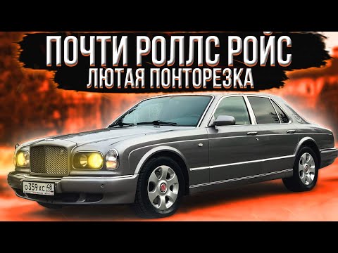 Видео: Купили BENTLEY ARNAGE / старенькая ПОНТОРЕЗКА за 1 миллион рублей / краткий обзор и тест драйв