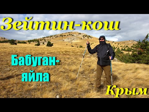 Видео: Крым. Зейтин-кош. Бабуган-яйла.
