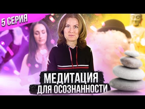 Видео: Пять техник медитации для развития осознанности