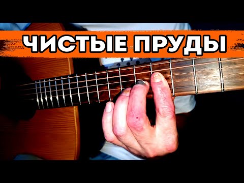 Видео: Чистые пруды (И. Тальков) - гитара + аккордеон