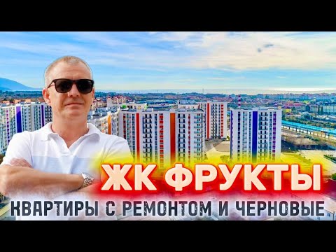 Видео: ЖК ФРУКТЫ | КВАРТИРЫ С РЕМОНТОМ И ЧЕРНОВЫЕ