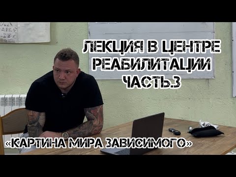 Видео: Зависимость от А до Я часть.3 / Картина мира зависимого / Выгоды употребления