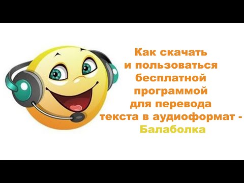 Видео: Как скачать и пользоваться бесплатной программой для перевода текста в аудиоформат   Балаболка