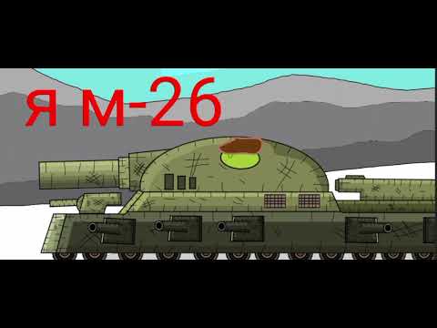Видео: Я м-26.Мультики про танки. АТ2