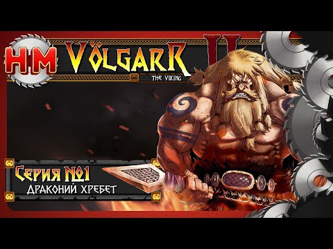 Видео: ДРАКОНИЙ ХРЕБЕТ | Прохождение Volgarr the Viking II - №1
